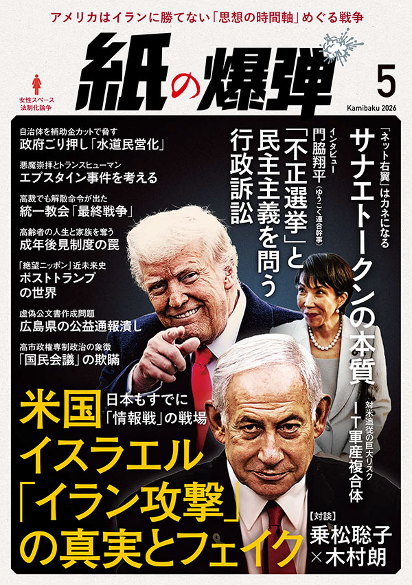 紙の爆弾2026年5月号